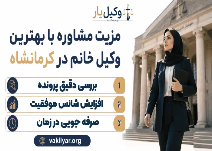 مزیت مشاوره با بهترین وکیل خانم در کرمانشاه