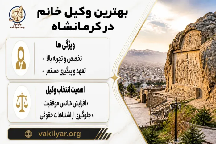 ویژگی های برجسته بهترین وکیل خانم در کرمانشاه