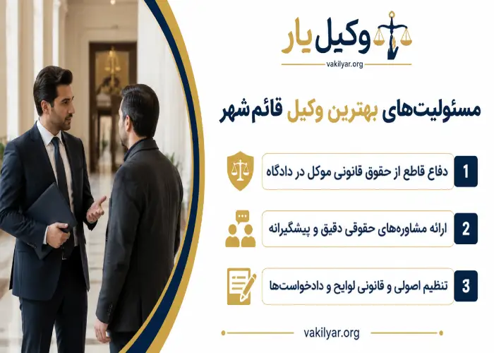 مسئولیت های بهترین وکیل قائم شهر