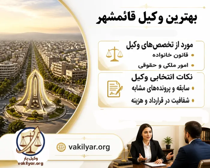 گام به گام تا انتخاب بهترین وکیل قائم شهر معیارهای اساسی و حیاتی