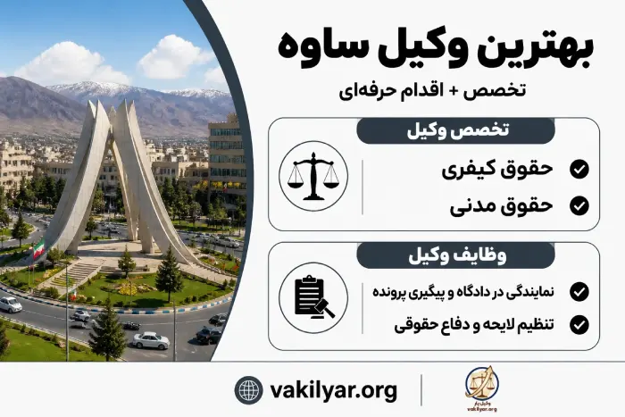 ویژگی های بهترین وکیل در ساوه معیارهایی فراتر از انتظار