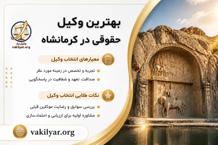 چگونه بهترین وکیل حقوقی در کرمانشاه را برای پرونده خود انتخاب کنیم؟