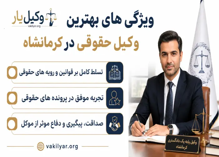 ویژگی های بهترین وکیل حقوقی در کرمانشاه 