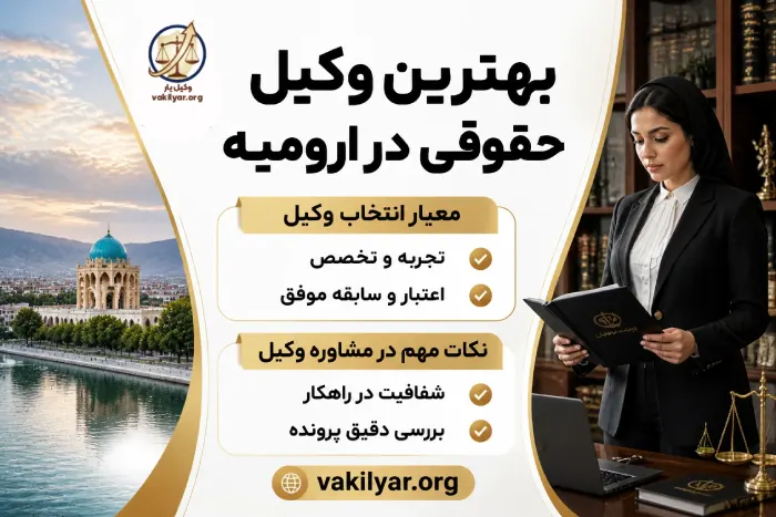مسئولیت های بهترین وکلای حقوقی ارومیه