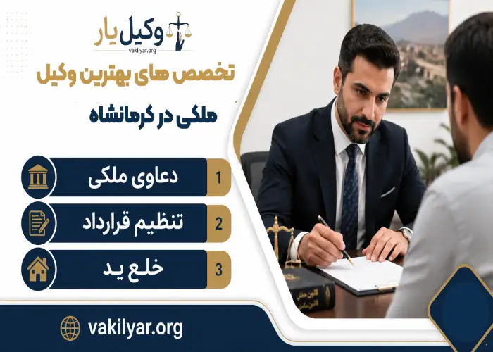 تخصص های بهترین وکیل ملکی در کرمانشاه