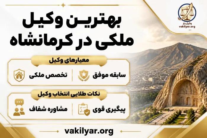 چه موقع از وکیل ملکی کرمانشاه کمک بگیرم؟