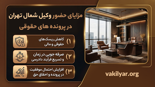3 ویژگی مهم بهترین وکیل شمال تهران