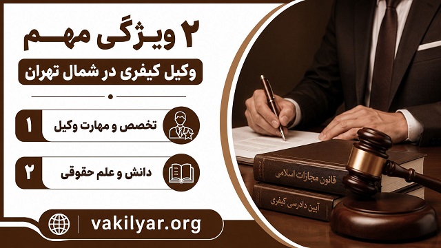 ۳ ویژگی حیاتی بهترین وکیل کیفری شمال تهران