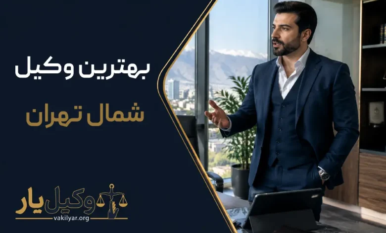 بهترین وکیل شمال تهران