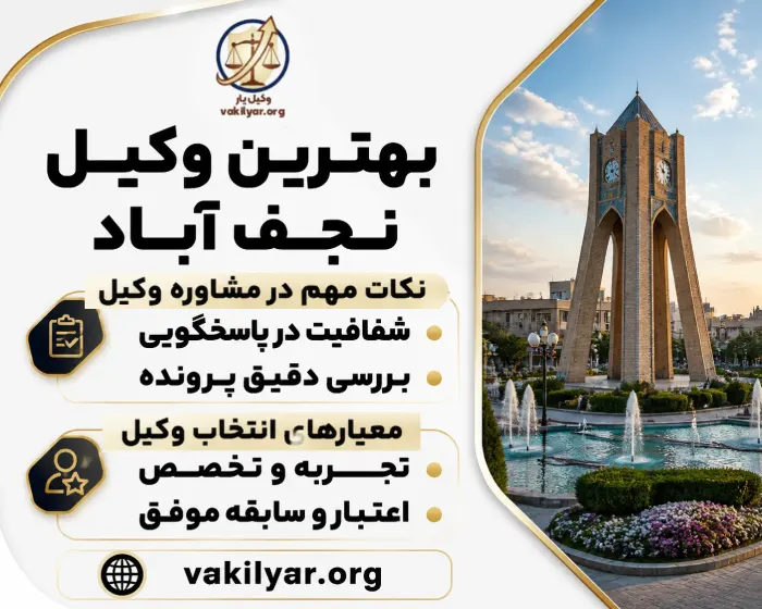 معیارهای انتخاب بهترین وکیل در نجف آباد
