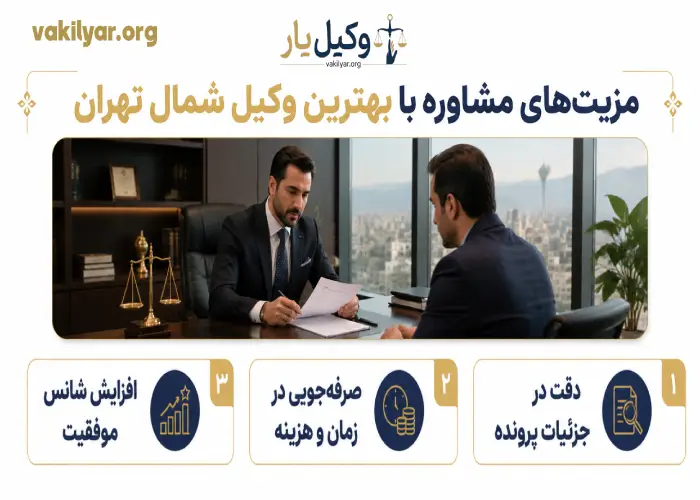 مزیت های مشاوره با بهترین وکیل شمال تهران