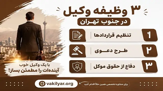 نکات کلیدی برای همکاری با بهترین وکیل در جنوب تهران