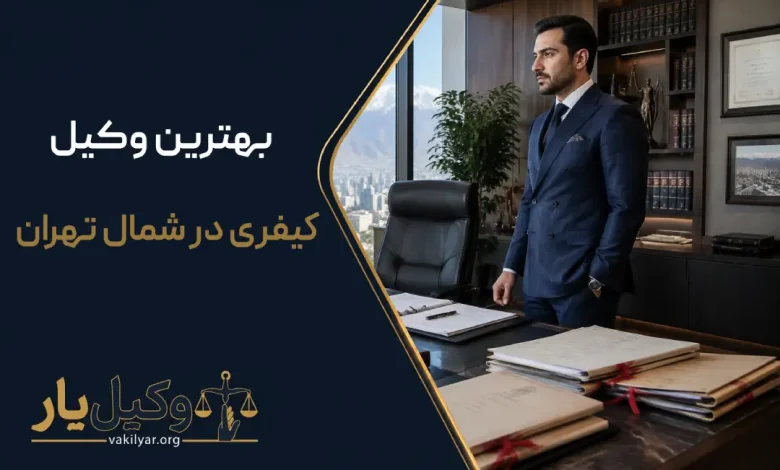 بهترین وکیل کیفری در شمال تهران