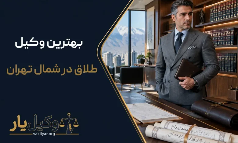 بهترین وکیل طلاق در شمال تهران