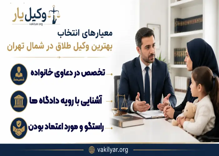 معیارهای انتخاب بهترین وکیل طلاق در شمال تهران