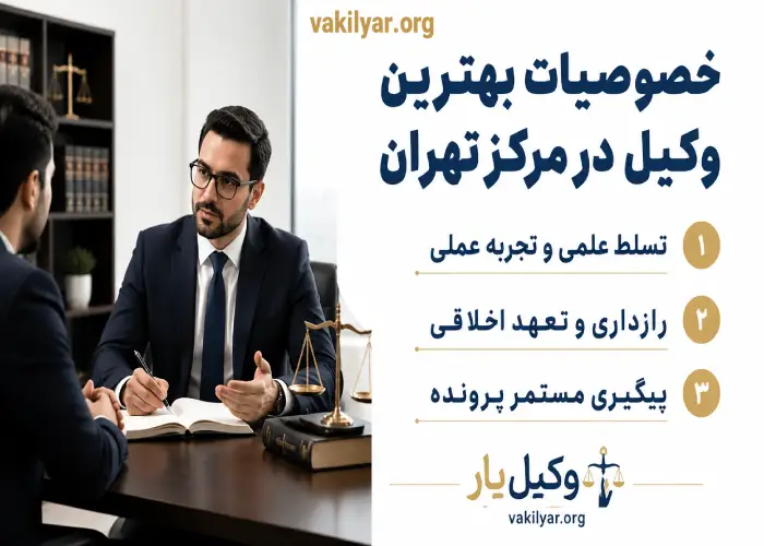 خصوصیات بهترین وکیل در مرکز تهران