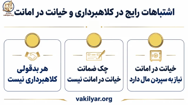 تفاوت کلاهبرداری و خیانت در امانت چیست؟