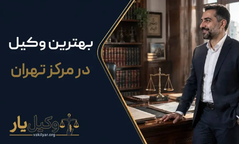 بهترین وکیل در مرکز تهران