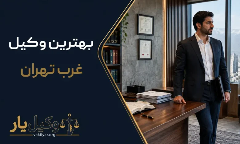 بهترین وکیل غرب تهران