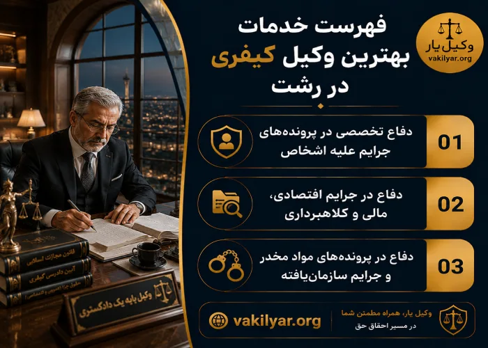 فهرست خدمات بهترین وکیل کیفری در رشت