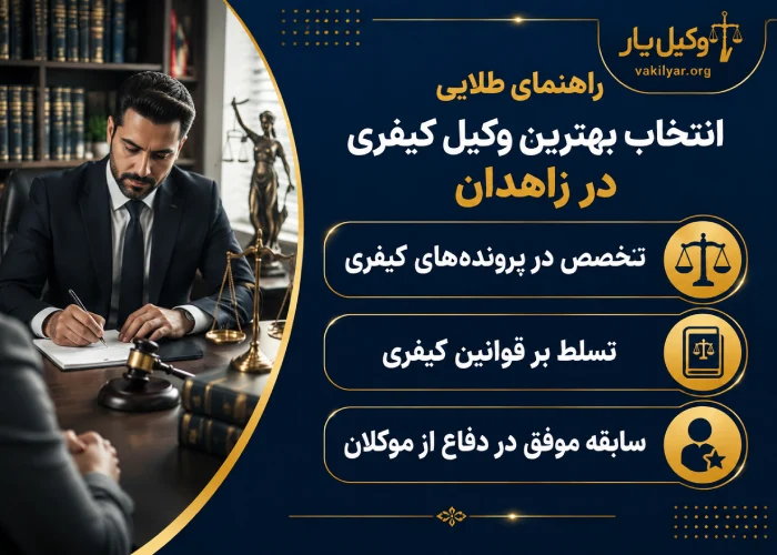 راهنمای طلایی انتخاب بهترین وکیل کیفری در زاهدان