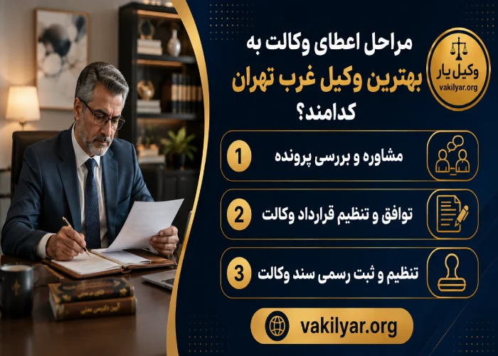 بهترین وکیل غرب تهران