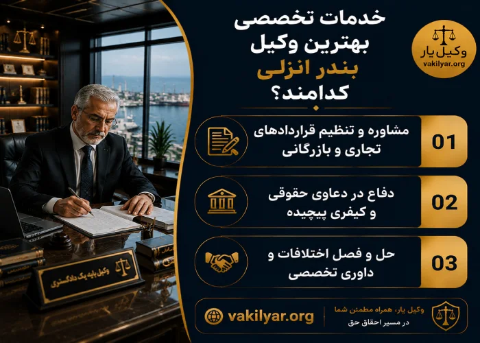 خدمات تخصصی بهترین وکیل بندر انزلی کدامند