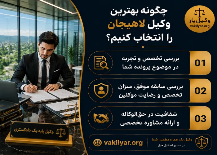 چگونه بهترین وکیل لاهیجان را انتخاب کنیم