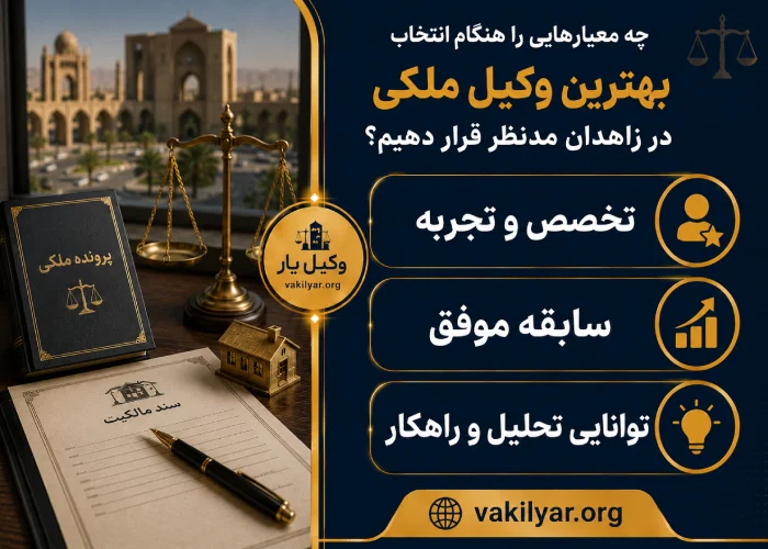 چه معیارهایی را هنگام انتخاب بهترین وکیل ملکی در زاهدان مدنظر قرار دهیم