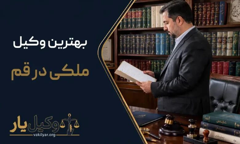 بهترین وکیل ملکی در قم