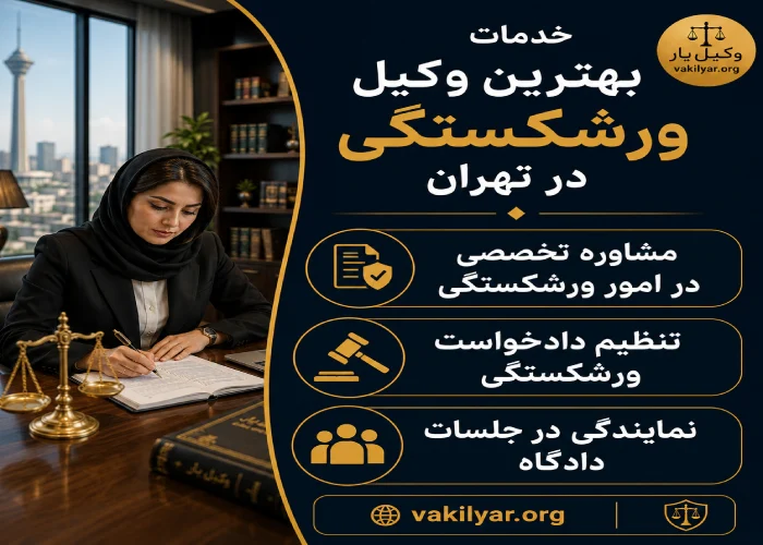 خدمات بهترین وکیل ورشکستگی در تهران