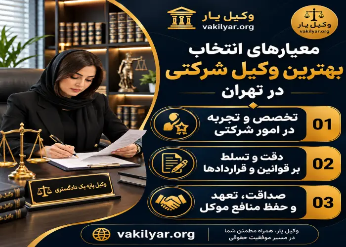 معیارهای انتخاب بهترین وکیل شرکتی در تهران