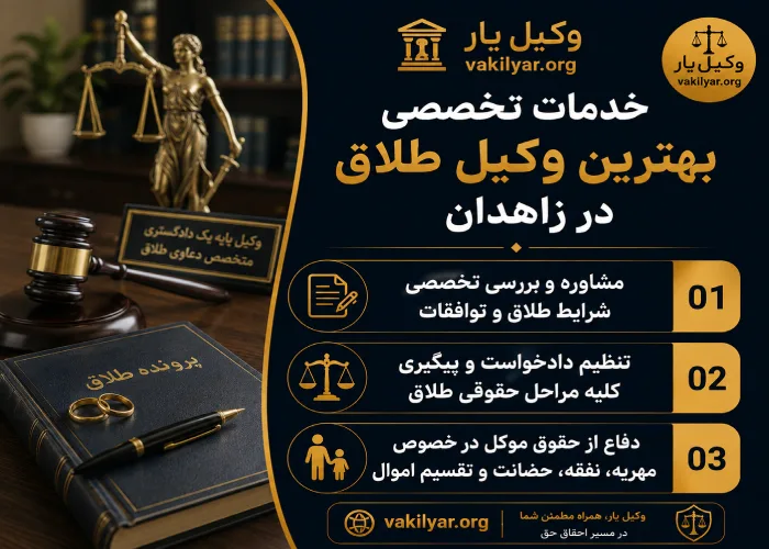 خدمات تخصصی بهترین وکیل طلاق در زاهدان