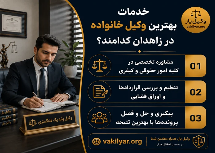 خدمات بهترین وکیل خانواده در زاهدان کدامند؟