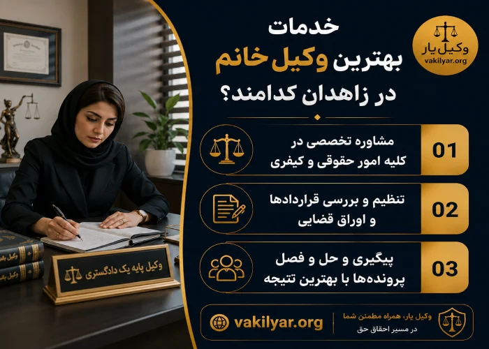 خدمات بهترین وکیل خانم در زاهدان کدامند؟