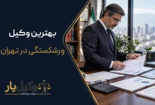 بهترین وکیل وررشکستگی در تهران