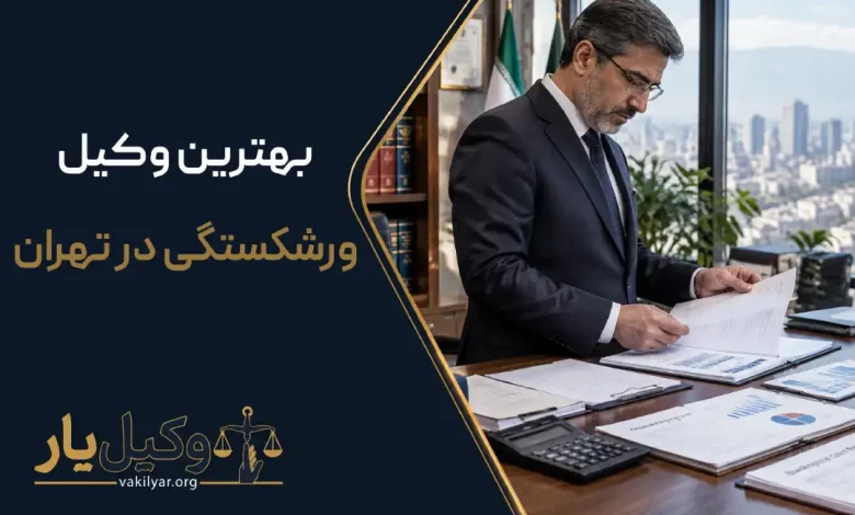 بهترین وکیل وررشکستگی در تهران
