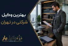 بهترین وکیل شرکتی در تهران
