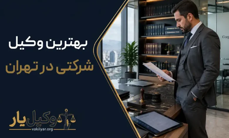 بهترین وکیل شرکتی در تهران