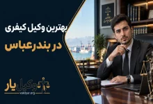 بهترین وکیل کیفری در بندرعباس