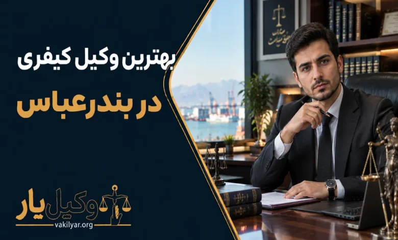 بهترین وکیل کیفری در بندرعباس