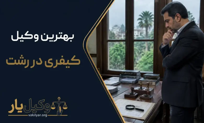 بهترین وکیل کیفری در رشت