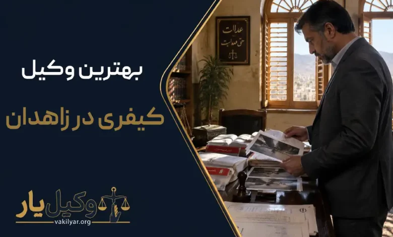 بهترین وکیل کیفری در زاهدان