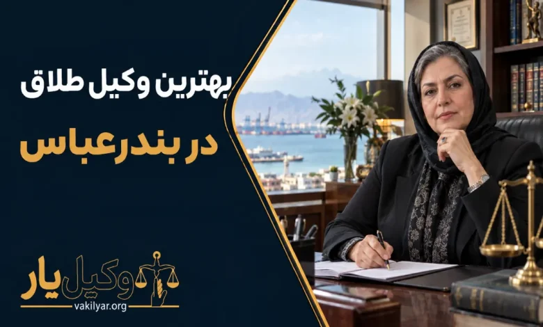 بهترین وکیل طلاق در بندرعباس