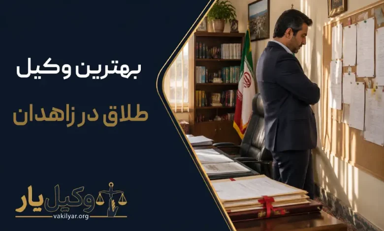بهترین وکیل طلاق در زاهدان