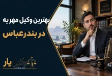 بهترین وکیل مهریه در بندرعباس