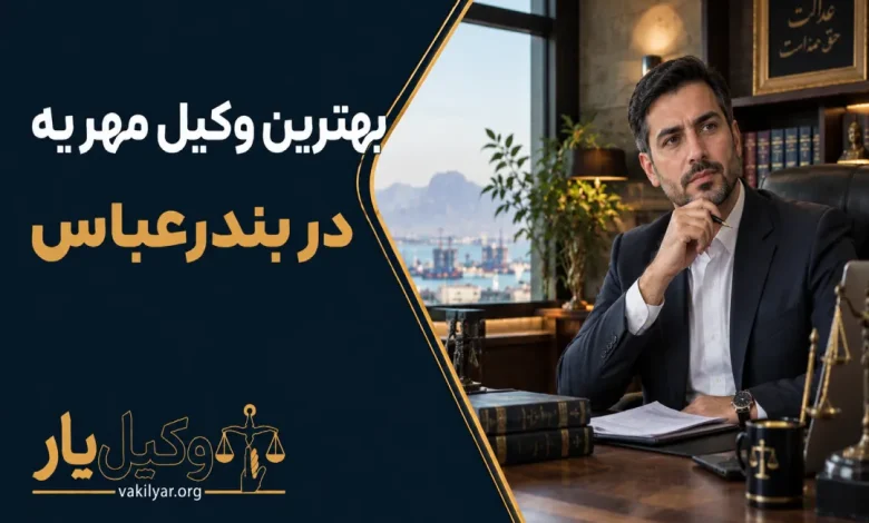 بهترین وکیل مهریه در بندرعباس