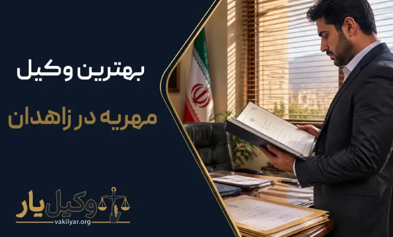 بهترین وکیل مهریه در زاهدان