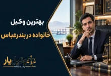 بهترین وکیل خانواده در بندرعباس