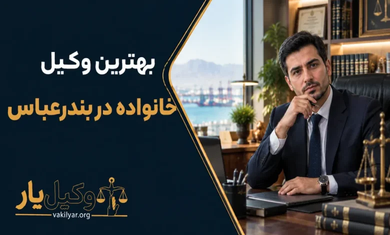 بهترین وکیل خانواده در بندرعباس